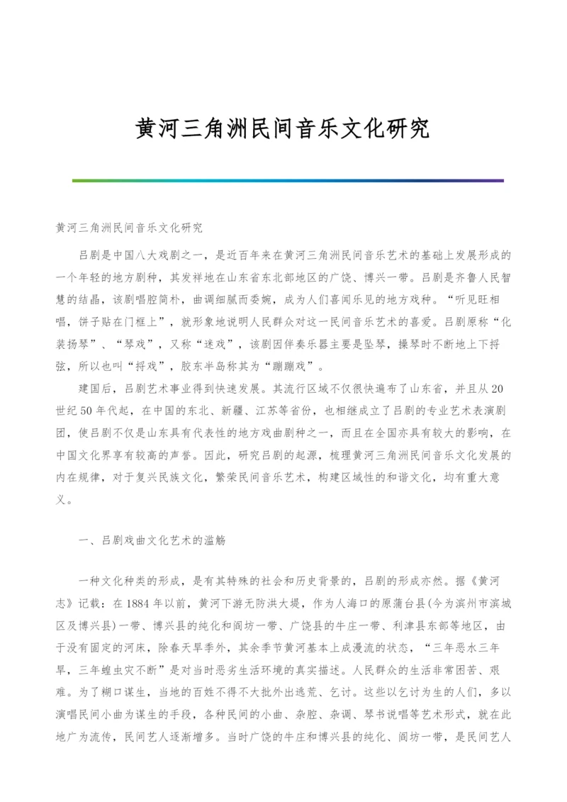 黄河三角洲民间音乐文化研究.docx