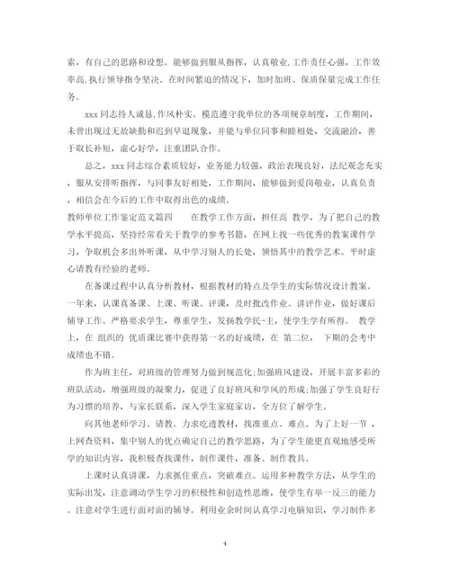 精编之教师单位工作鉴定范文_学校对教师的考核评价年.docx