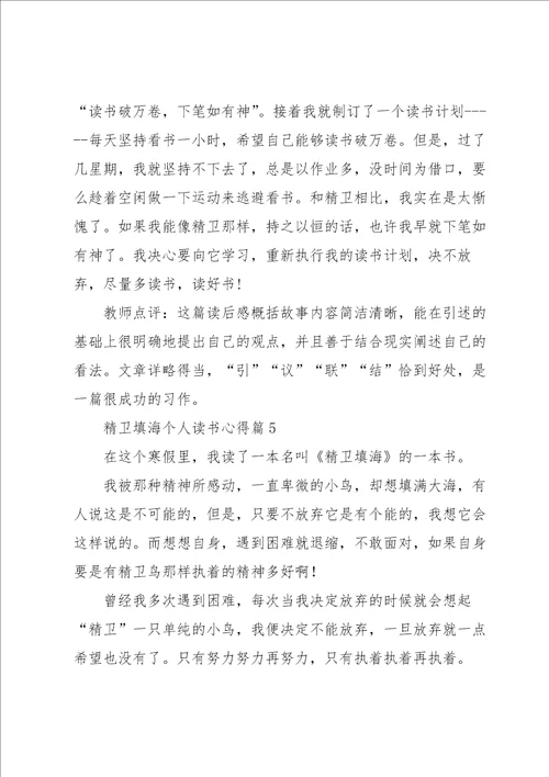 精卫填海个人读书心得7篇