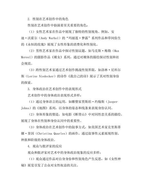 艺术中的身体政治：身份、性别与表现