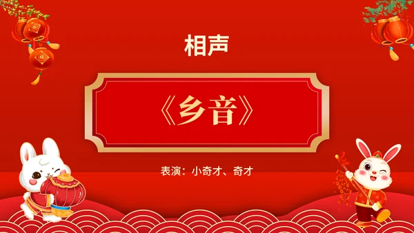 元宵联欢晚会节目单，春节通用PPT模板