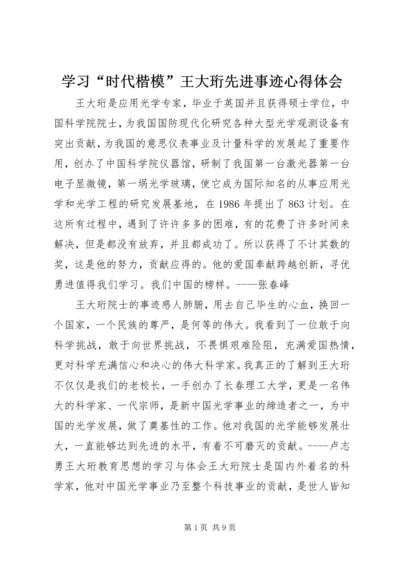 学习“时代楷模”王大珩先进事迹心得体会.docx