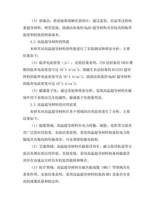 高温超导材料的制备与应用前景分析