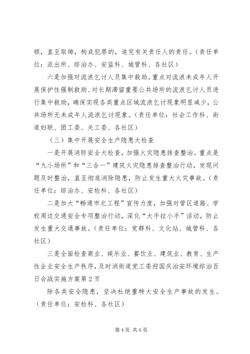 街道党工委迎国庆治安环境综治百日会战实施方案.docx