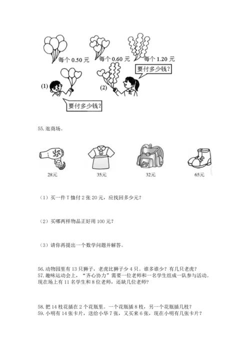 一年级下册数学解决问题100道及完整答案【名校卷】.docx