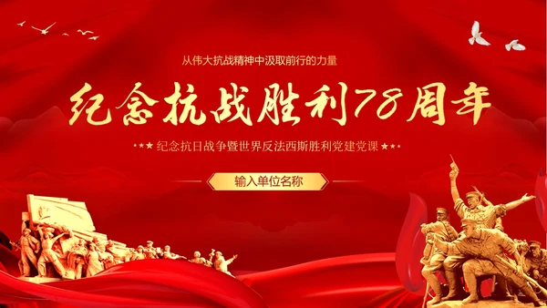 抗战精神纪念抗战胜利78周年党建PPT课件抗战胜利纪念日