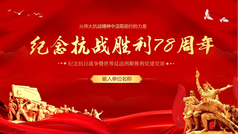 抗战精神纪念抗战胜利78周年党建PPT课件抗战胜利纪念日
