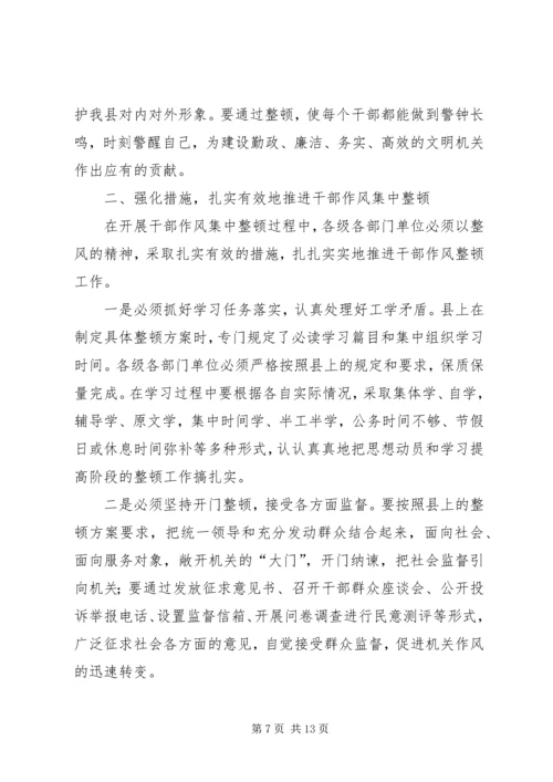 县干部作风集中整顿动员会的讲话.docx