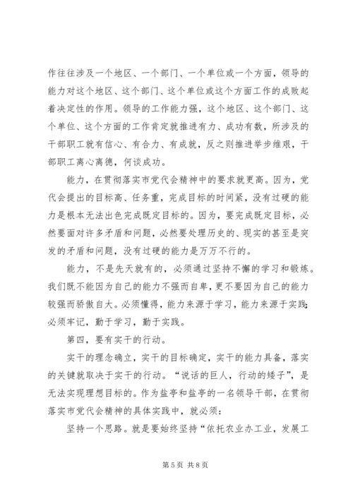 贯彻市党代会精神关键是要在实干中落实.docx