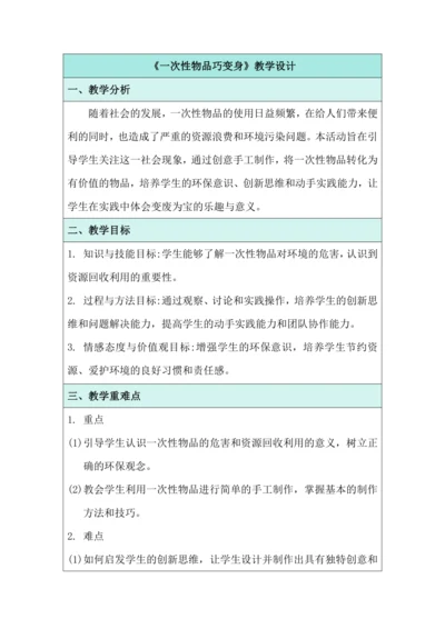 活动9 一次性物品巧变身 教学设计 北师大版《劳动实践指导手册》四年级