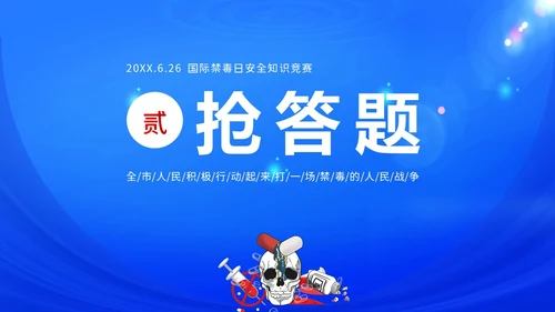 国际禁毒日禁毒知识竞赛禁毒PPT课件禁毒日（禁毒）