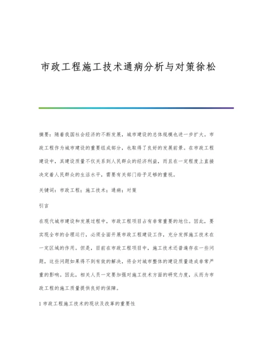 市政工程施工技术通病分析与对策徐松.docx