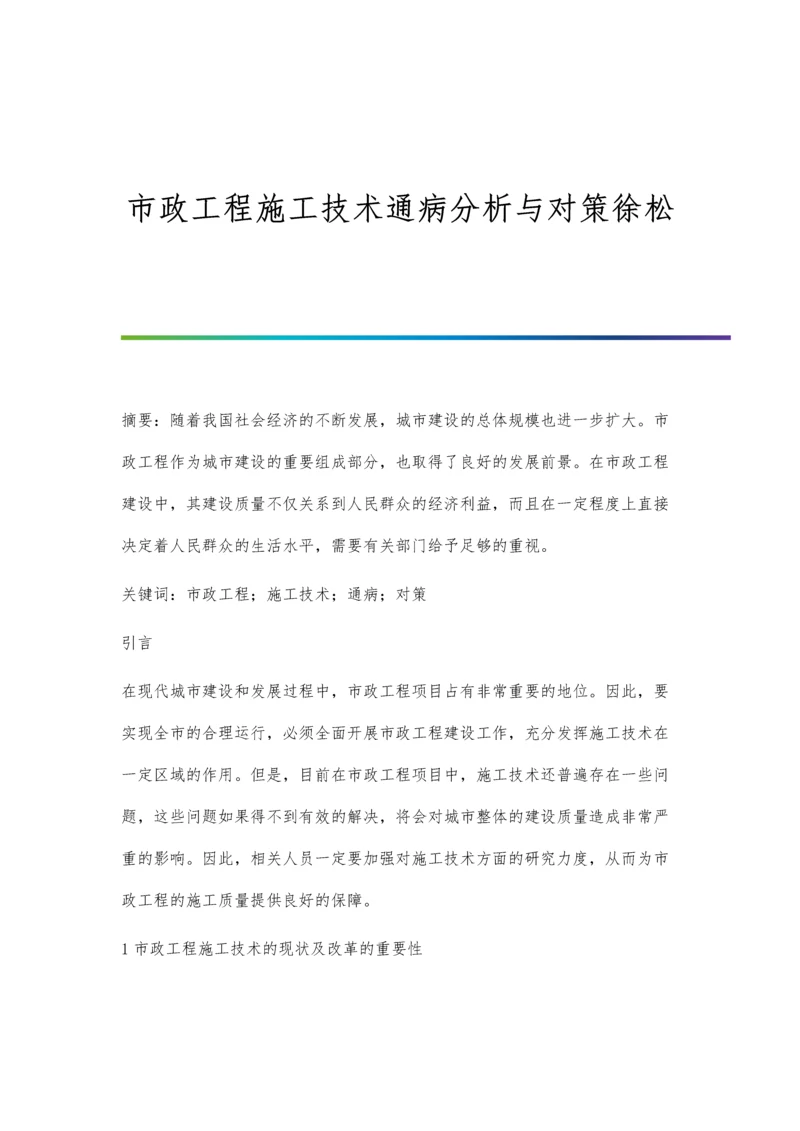 市政工程施工技术通病分析与对策徐松.docx