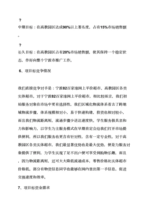 工作专题计划之电商创业专题计划书范文.docx