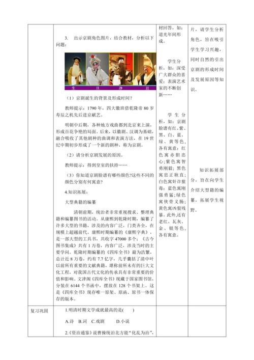 人教版七年级历史下册第三单元21清朝前期的文学艺术教案（表格式）