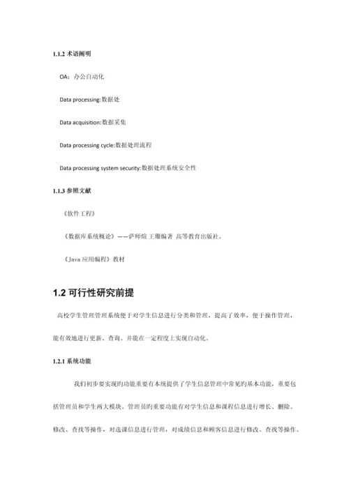 高校学生信息管理系统.docx