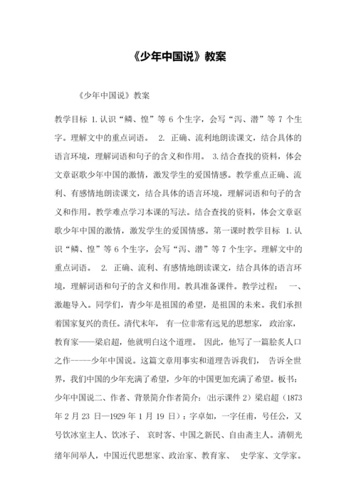 《少年中国说》教案074822.docx