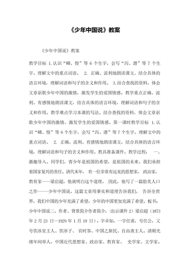 《少年中国说》教案074822.docx