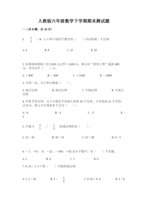 人教版六年级数学下学期期末测试题及完整答案（名校卷）.docx