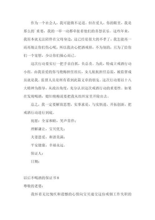 以后不喝酒的保证书8篇.docx