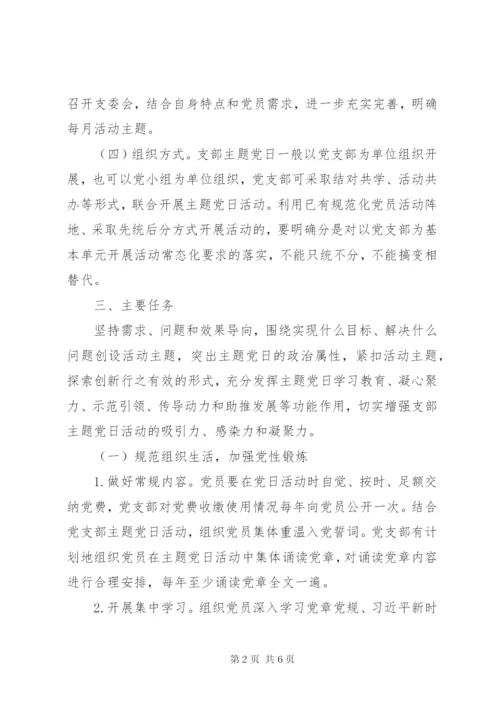 XX年度党支部主题党日活动计划.docx