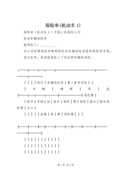 保险单(机动车1).docx