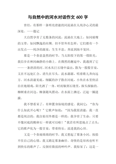 与自然中的河水对话作文600字.docx