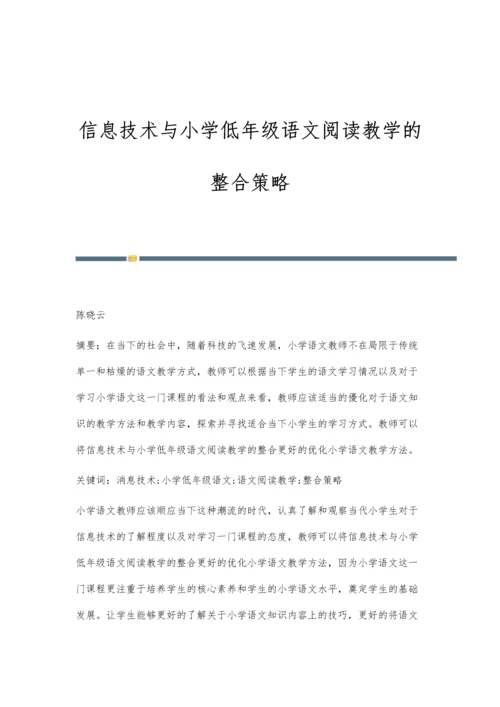 信息技术与小学低年级语文阅读教学的整合策略.docx