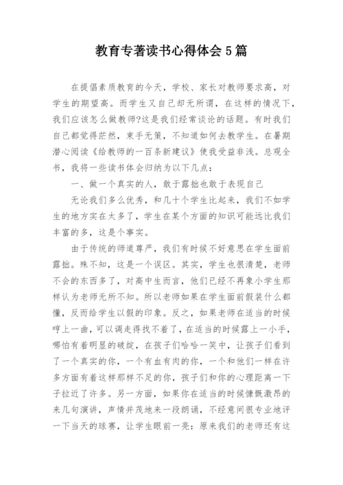 教育专著读书心得体会5篇.docx