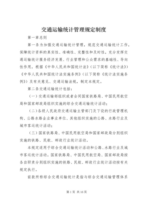 交通运输统计管理规定制度.docx