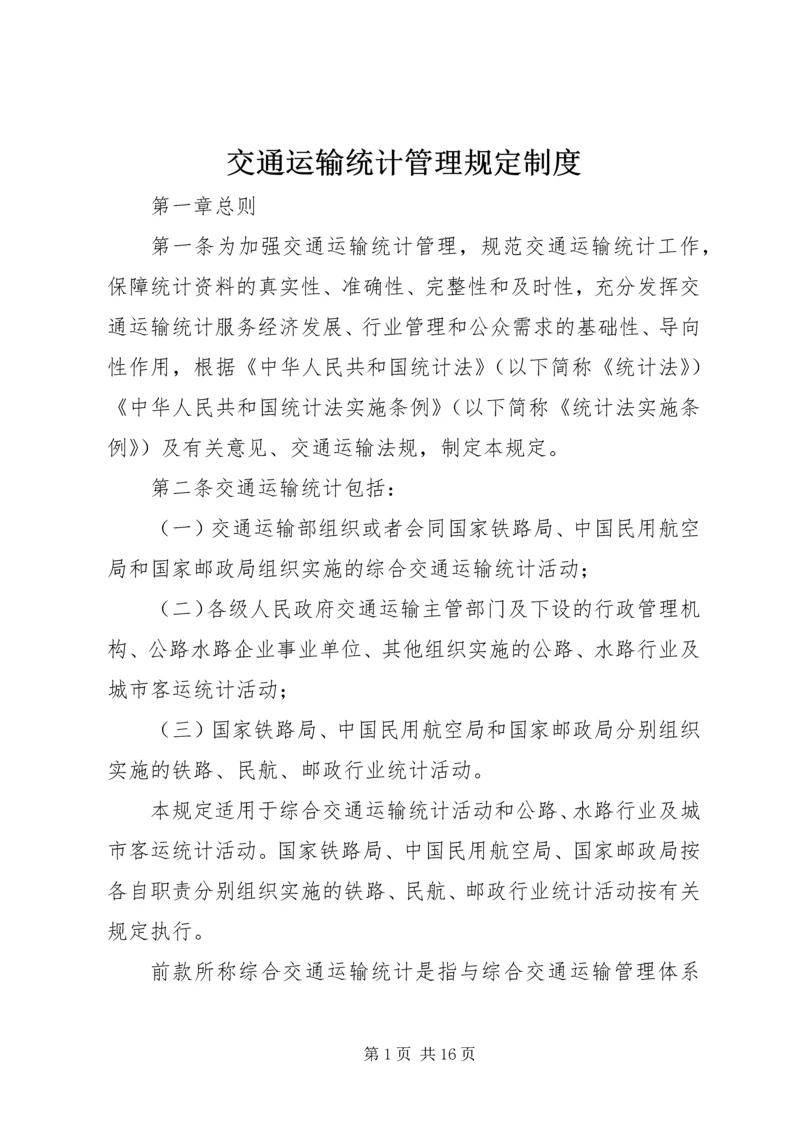 交通运输统计管理规定制度.docx