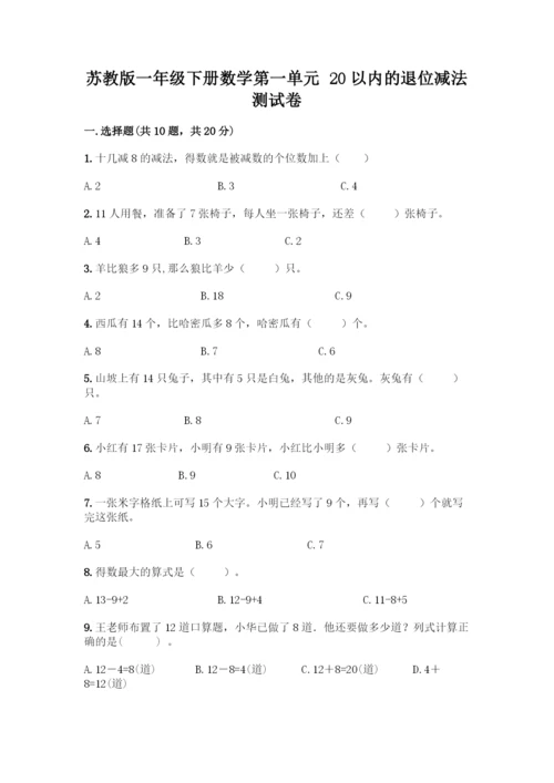 苏教版一年级下册数学第一单元 20以内的退位减法 测试卷-精品（全国通用）.docx