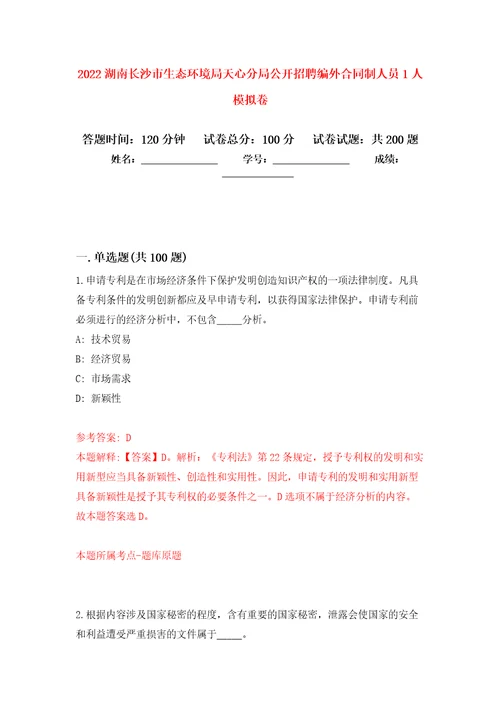 2022湖南长沙市生态环境局天心分局公开招聘编外合同制人员1人强化卷第0版