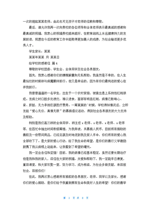 关于给学校的感谢信模板汇编9篇