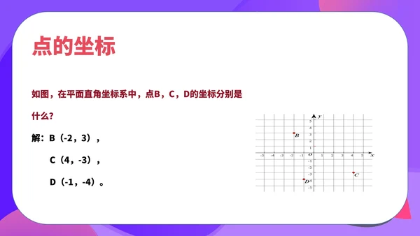 紫色扁平风初一数学课件平面直角坐标系PPT模板