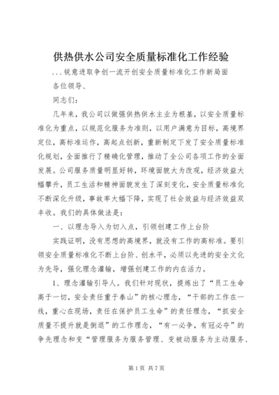 供热供水公司安全质量标准化工作经验 (4).docx