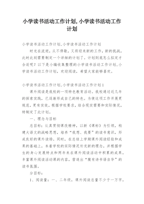 小学读书活动工作计划,小学读书活动工作计划.docx