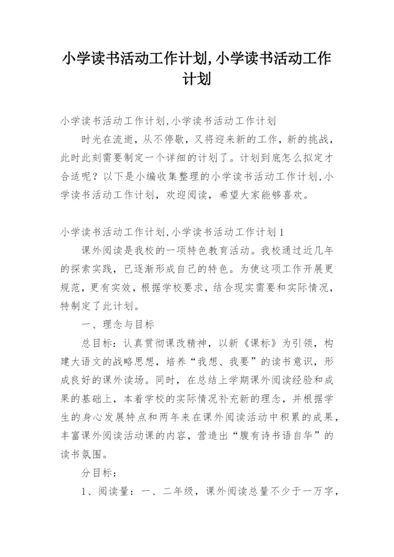 小学读书活动工作计划,小学读书活动工作计划.docx