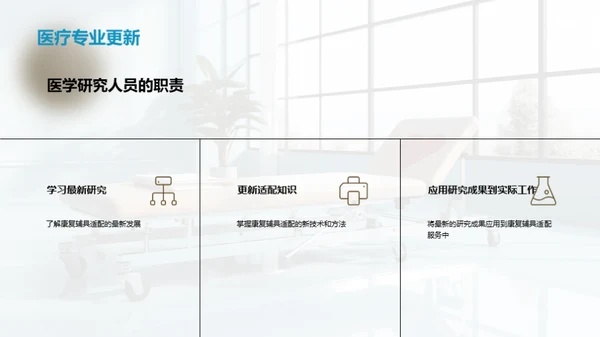 康复新篇章：辅具适配