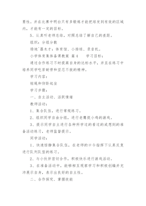 小学体育集体备课教案.docx