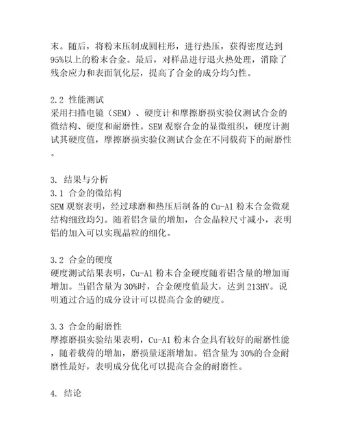 高强耐磨CuAl粉末合金的成分设计与工艺优化研究