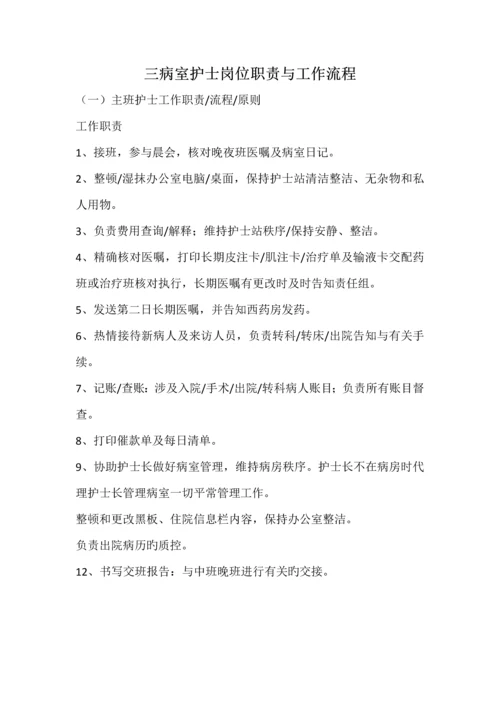 护士工作职责和标准流程.docx