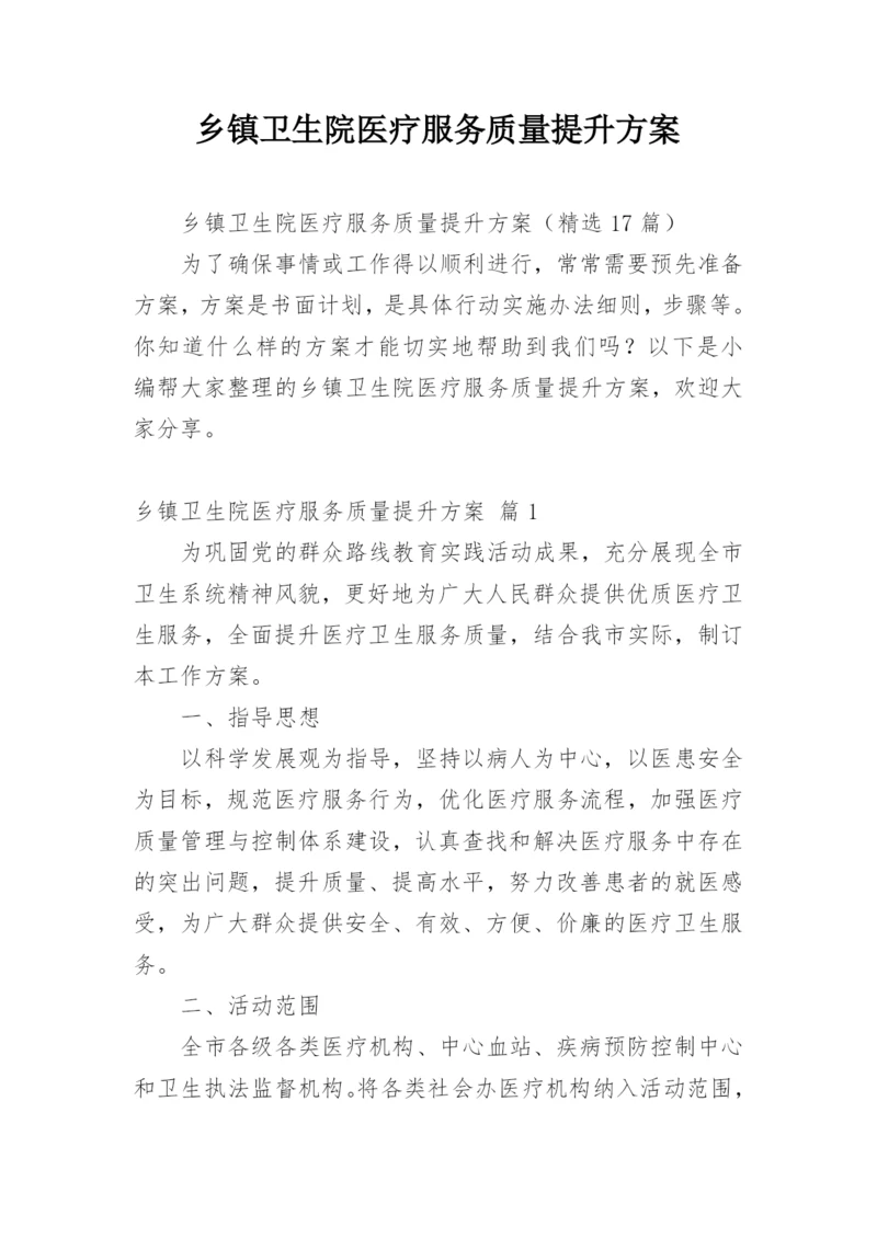 乡镇卫生院医疗服务质量提升方案.docx