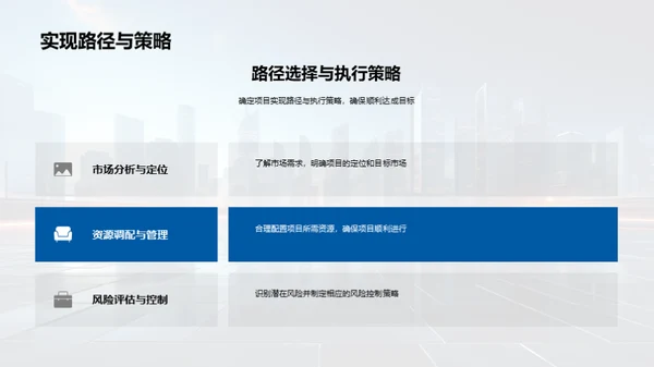 高楼项目策略解析