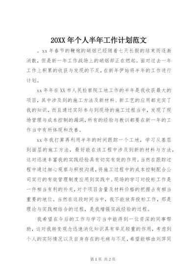 某年个人半年工作计划范文.docx