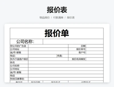 报价单