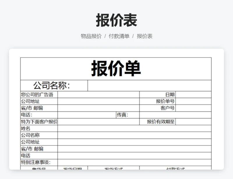 报价单
