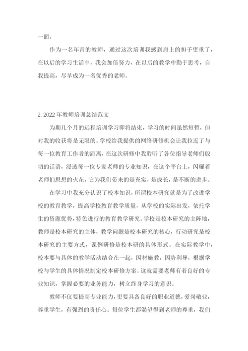 2022年教师培训总结范文(5篇).docx