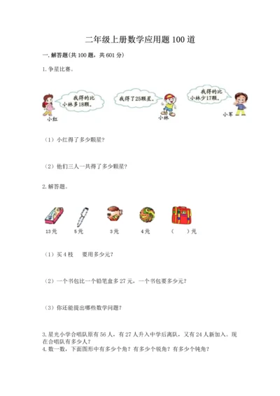 二年级上册数学应用题100道附完整答案【名校卷】.docx