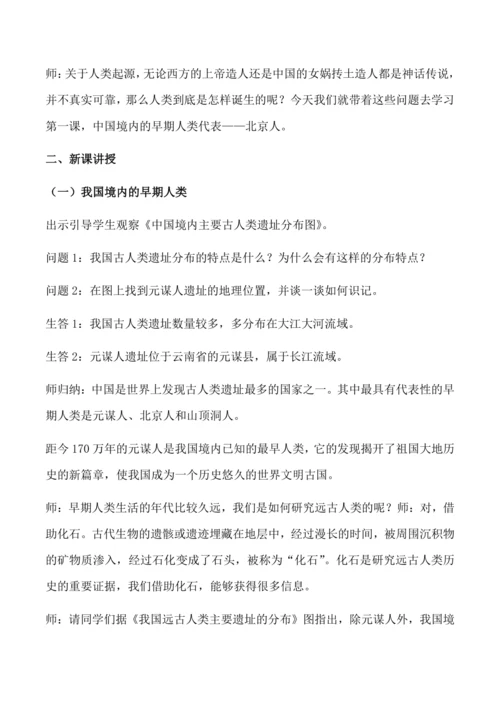 第1课 中国境内早期人类的代表——北京人  教学设计
